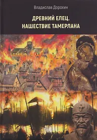 Купить Древний Елец. Нашествие Тамерлана — Фото №1