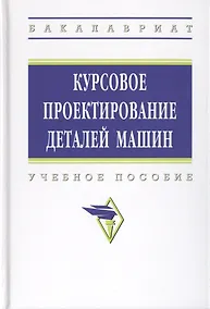Купить Курсовое проектирование деталей машин. Учебное пособие — Фото №1