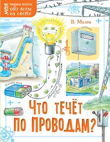 Купить Что течёт по проводам? — Фото №1