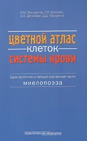 Купить Цветной атлас клеток системы крови Один источник и 4 сост. части миелопоэза (м) Погорелов — Фото №1