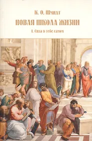 Купить Новая школа жизни. Том I. Сила в тебе самом — Фото №1