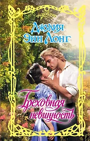 Купить Греховная невинность — Фото №1