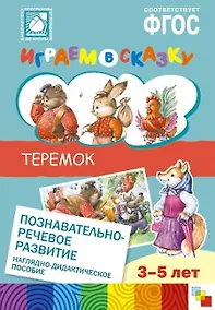 Купить ФГОС Играем в сказку. Теремок. — Фото №1