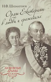 Купить Орлы Екатерины в любви и сражениях — Фото №1