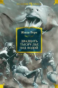 Купить Двадцать тысяч лье под водой — Фото №1