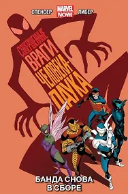 Купить Совершенные враги Человека-Паука. Том 1. Банда снова в сборе — Фото №1