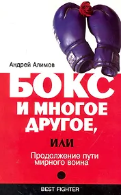 Купить Бокс и многое другое, или Продолжение пути мирного воина — Фото №1
