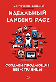 Купить Идеальный Landing Page. Создаем продающие веб-страницы — Фото №1