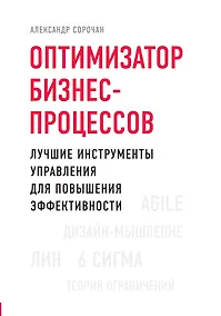 Купить Оптимизатор бизнес-процессов. Лучшие инструменты управления для повышения эффективности — Фото №1