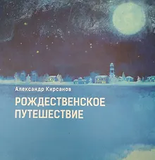 Купить Рождественское путешествие, или История немцев Поволжья для детей — Фото №1