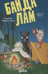 Купить Банда лам. Секреты Тёмного леса — Фото №1
