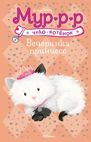 Купить Вечеринка принцесс — Фото №1