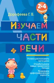 Купить Изучаем части речи. 2-4 классы — Фото №1
