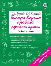 Купить Быстро выучим правила русского языка. 1-4-й классы — Фото №1