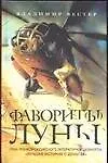 Купить Фаворит(ы) луны — Фото №1