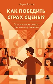 Купить Как победить страх сцены? Практические советы для юных музыкантов — Фото №1
