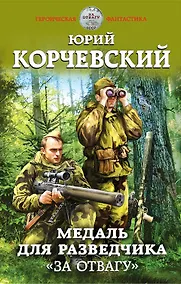Купить Медаль для разведчика. «За отвагу» — Фото №1