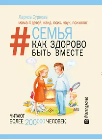 Купить Семья. Как здорово быть вместе — Фото №1