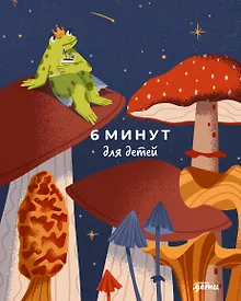 Купить 6 минут для детей: Первый мотивационный ежедневник ребенка — Фото №1