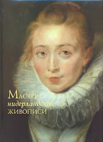 Купить Мастера нидерландской живописи — Фото №1