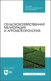 Купить Сельскохозяйственная мелиорация и агрометеорология. Учебное пособие для СПО, 2-е изд., стер. — Фото №1