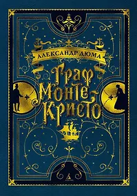 Купить Граф Монте-Кристо — Фото №1