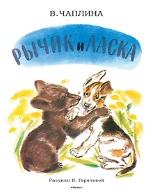 Купить Рычик и Ласка (Рисунки В. Горячевой) — Фото №1