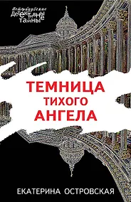 Купить Темница тихого ангела — Фото №1