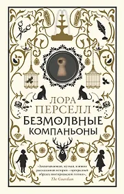 Купить Безмолвные компаньоны — Фото №1
