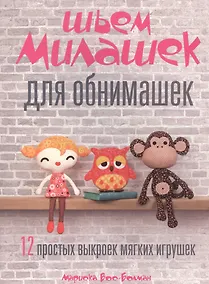 Купить Шьем милашек для обнимашек — Фото №1