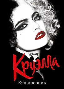 Купить Ежедневник Круэлла (чёрный) — Фото №1