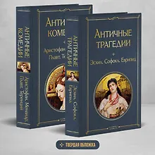 Купить Musthave для филолога. Набор из 2-х книг: "Античные трагедии" и Античные комедии". — Фото №1