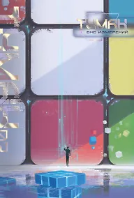 Купить Туман. Вне измерений. Книга 2 — Фото №1