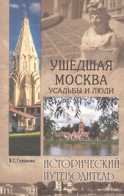 Купить Ушедшая Москва. Усадьбы и люди — Фото №1