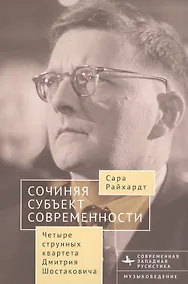 Купить Сочиняя субъект современности. Четыре струнных квартета Дмитрия Шостаковича — Фото №1