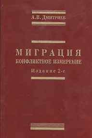 Купить Миграция: конфликтное измерение — Фото №1