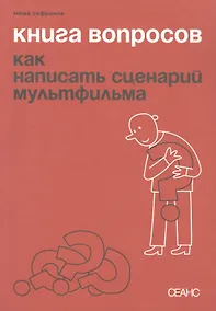 Купить Книга вопросов. Как написать сценарий мультфильма — Фото №1