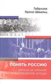 Купить Понять Россию. Борьба за Украину и высокомерие Запада — Фото №1