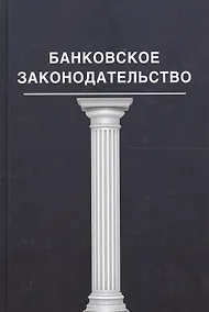 Купить Банковское законадательство — Фото №1