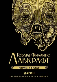 Купить Дагон с иллюстрациями Армеля Гольма — Фото №1