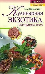 Купить Кулинарная экзотика, доступная всем — Фото №1