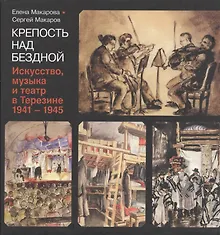 Купить Крепость над бездной. Книга четвертая. Искусство, музыка и театр в Терезине, 1941-1945 — Фото №1