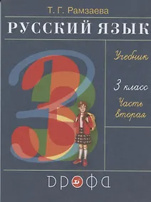 Купить Русский язык. 3 класс. Учебник. В двух частях. Часть вторая — Фото №1