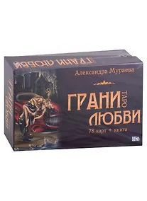 Купить Таро "Грани любви" (78 карт + книга) — Фото №1