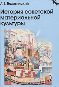 Купить История советской материальной культуры — Фото №1