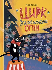 Купить Цирк зажигает огни — Фото №1