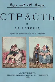 Купить Страсть и ее лечение — Фото №1