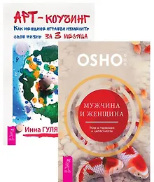 Купить Мужчина и женщина+Арт-коучинг (комплект из 2 книг) — Фото №1