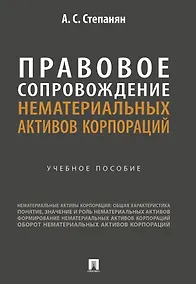 Купить Правовое сопровождение нематериальных активов корпораций. Учебное пособие — Фото №1