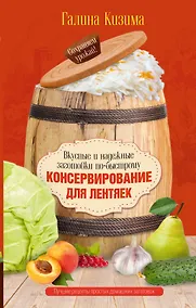 Купить Консервирование для лентяек. Вкусные и надежные заготовки по-быстрому — Фото №1